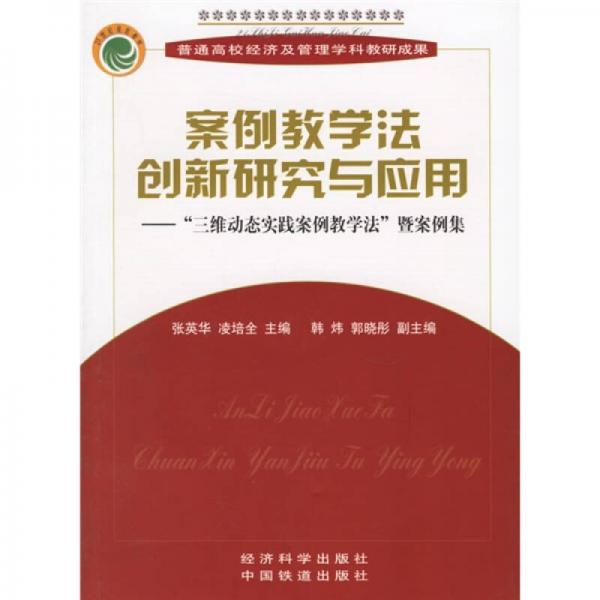 案例教學(xué)法創(chuàng)新研究與應(yīng)用：“三維動態(tài)實(shí)踐案例教學(xué)法”暨案例集