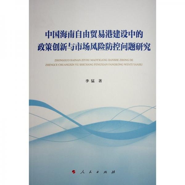 中國(guó)海南自由貿(mào)易港建設(shè)中的政策創(chuàng)新與市場(chǎng)風(fēng)險(xiǎn)防控問(wèn)題研究