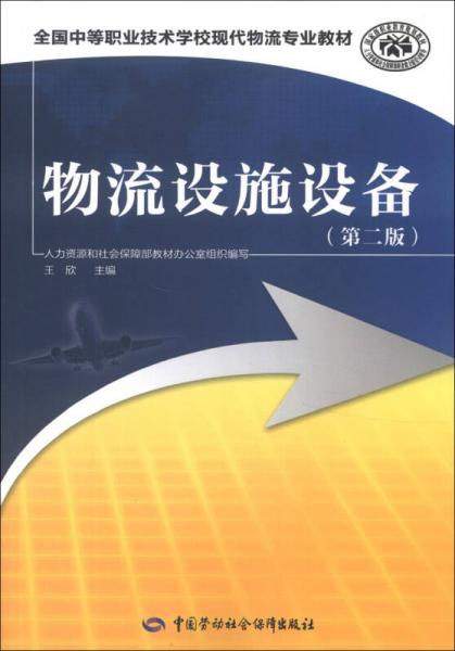 全国中等职业技术学校现代物流专业教材：物流设施设备（第2版）