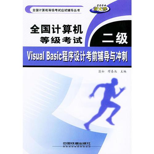 全国计算机等级考试二级VISUAL BASIC程序设计考前辅导与冲刺——全国计算机等级考试应试辅导丛书