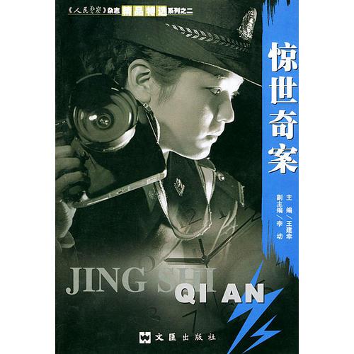 驚世奇案：人民警察雜志精品特選系列之二