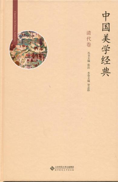 中国美学经典:清代卷