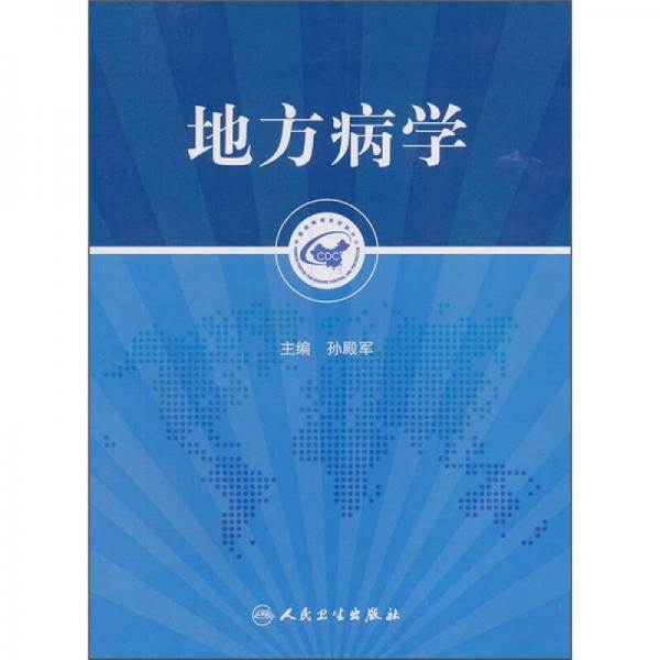地方病學(xué)