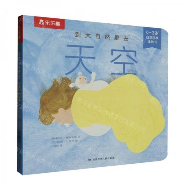 天空(0-3歲自然觀察體驗書)/到大自然里去