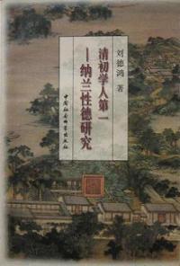 清初學(xué)人第一——納蘭性德研究