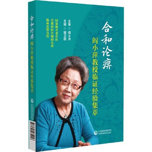 合和論痹--閻小萍教授臨證經(jīng)驗集萃