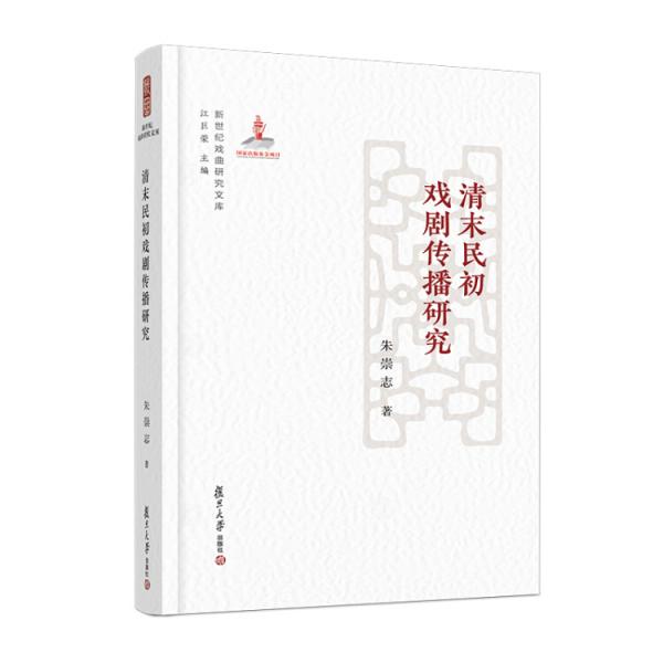 清末民初戲劇傳播研究（新世紀(jì)戲曲研究文庫(kù)）