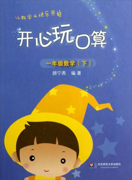 開(kāi)心玩口算：1年級(jí)數(shù)學(xué)（下）