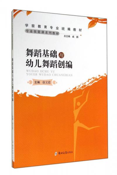 舞蹈基礎(chǔ)與幼兒舞蹈創(chuàng)編(學(xué)前教育專業(yè)統(tǒng)編教材)