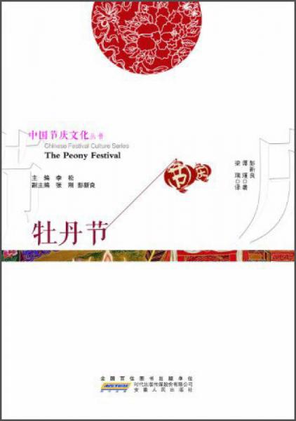 中国节庆文化丛书：牡丹节（中英文对照）