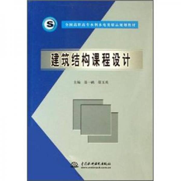 建筑結(jié)構(gòu)課程設(shè)計(jì)