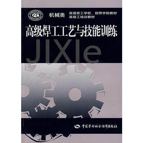 高級(jí)焊工工藝與技能訓(xùn)練