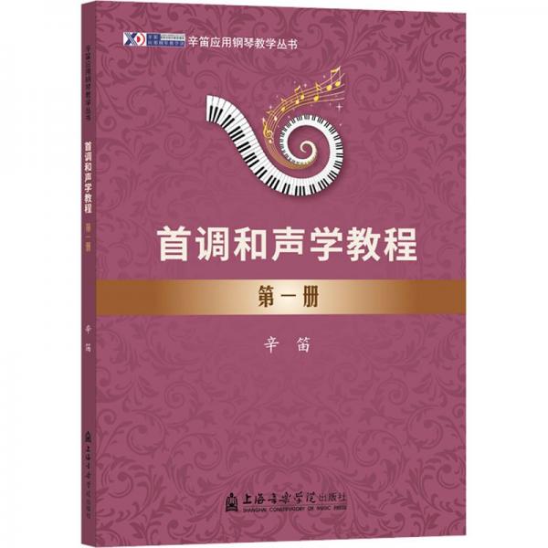 首調(diào)和聲學(xué)教程(1)/辛笛應(yīng)用鋼琴教學(xué)叢書