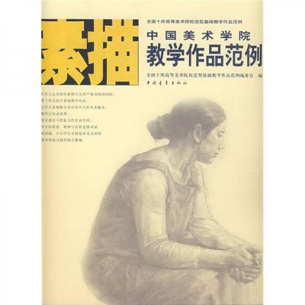 中國美術(shù)學(xué)院教學(xué)作品范例：素描
