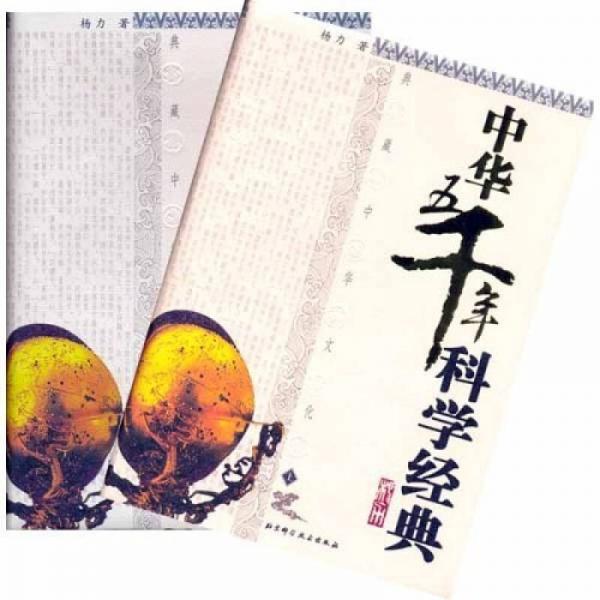 中華五千年科學(xué)經(jīng)典（上下）