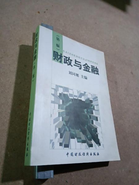 財(cái)政與金融