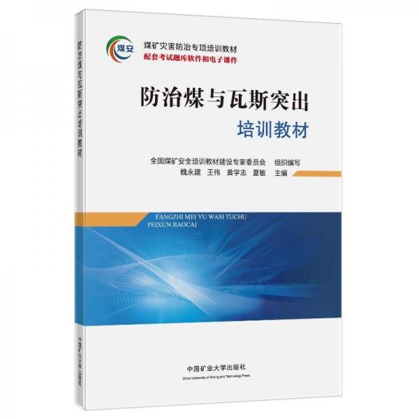 防治煤與瓦斯突出培訓教材(煤礦災害防治專項培訓教材)