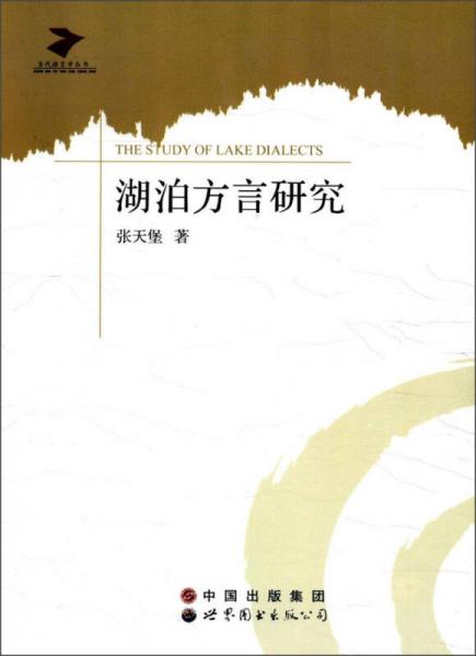 當(dāng)代語言學(xué)叢書：湖泊方言研究
