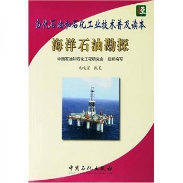 海洋石油勘探