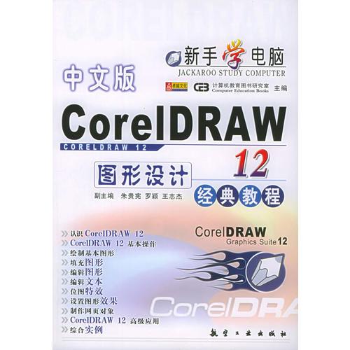 中文版CorelDRAW 12 图形设计经典教程