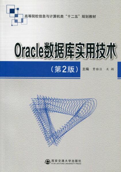 Oracle數(shù)據(jù)庫實(shí)用技術(shù)（第2版）