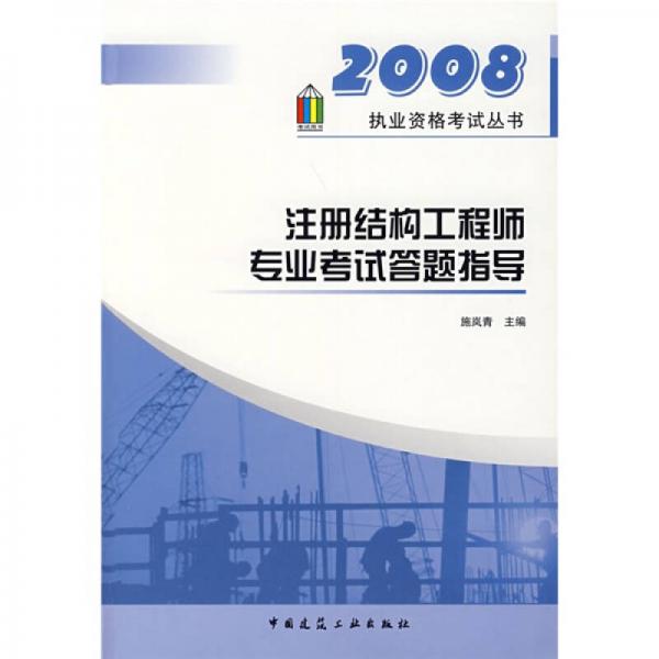 2008执业资格考试丛书：注册结构工程师专业考试答题指导