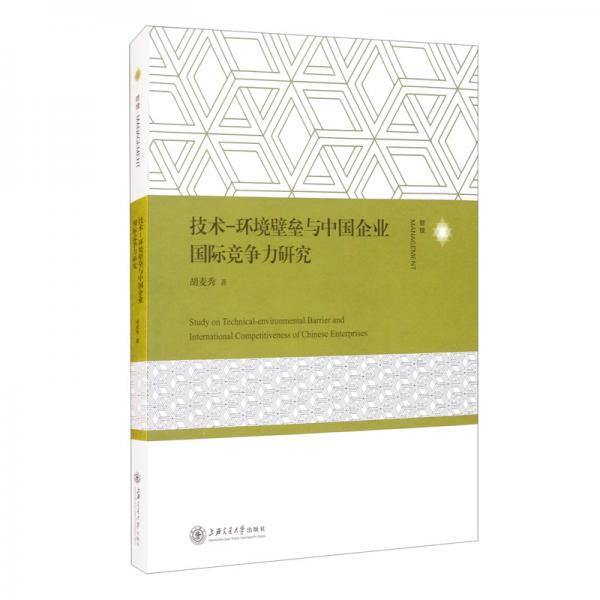 技術(shù)-環(huán)境壁壘與中國企業(yè)國際競爭力研究