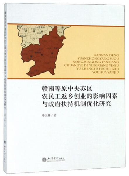 赣南等原中央苏区农民工返乡创业的影响因素与政府扶持机制优化研究