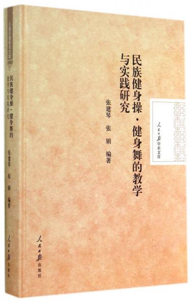 人民日报学术文库：民族健身操·健身舞的教学与实践研究