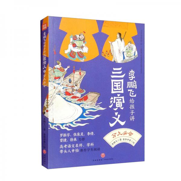 分久必合/李鵬飛給孩子講三國演義