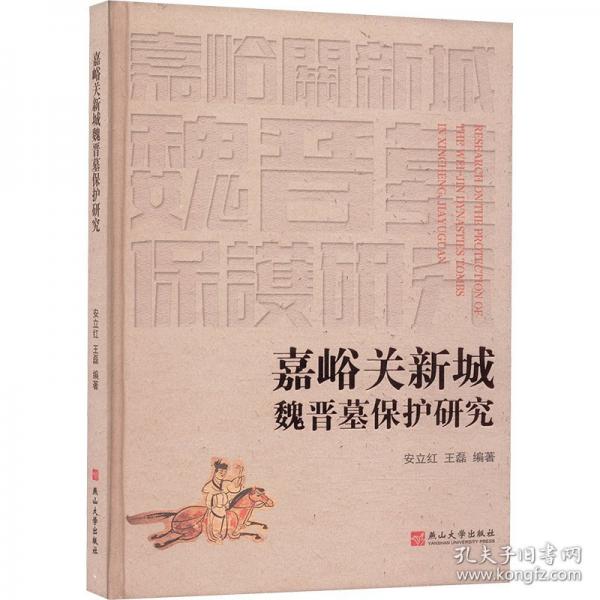 嘉峪关新城魏晋墓保护研究