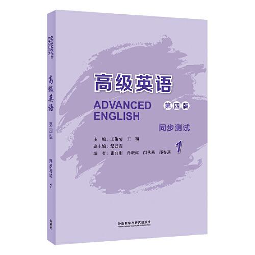 高级英语1(第四版)同步测试