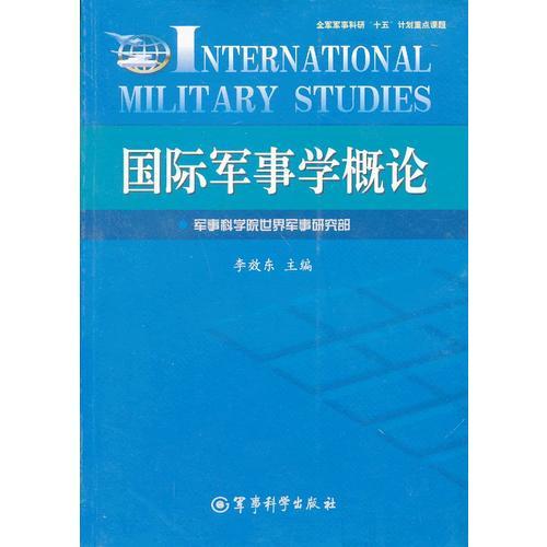国际军事学概论