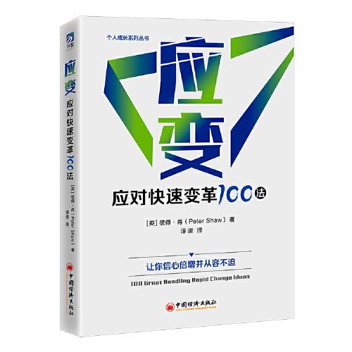 應變：應對快速變革100法
