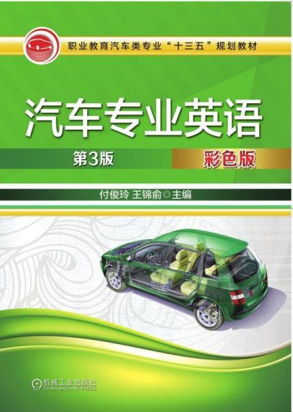 汽車專業(yè)英語付俊玲