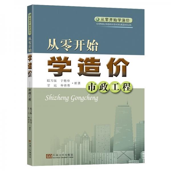從零開始學(xué)造價(jià)——市政工程