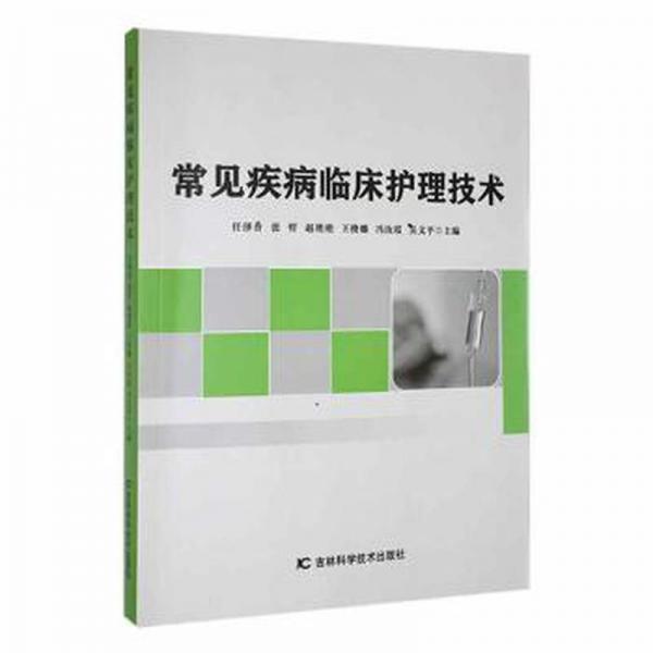 常見疾病臨床護理技術
