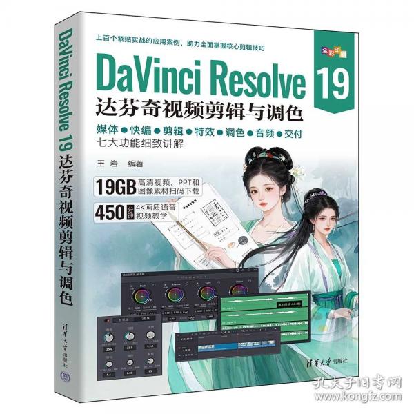 DaVinci Resolve 19达芬奇视频剪辑与调色