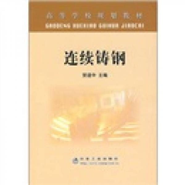 高等學(xué)校規(guī)劃教材：連續(xù)鑄鋼