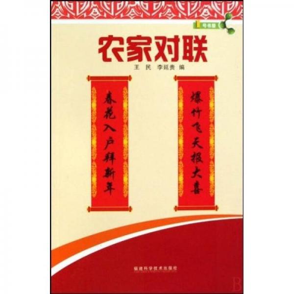 農(nóng)家對(duì)聯(lián)
