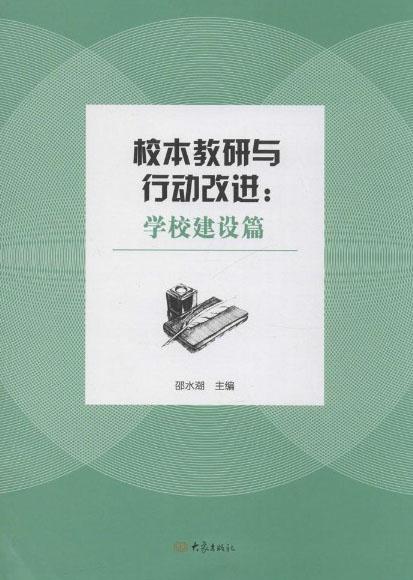 校本教研與行動(dòng)改進(jìn). 學(xué)校建設(shè)篇