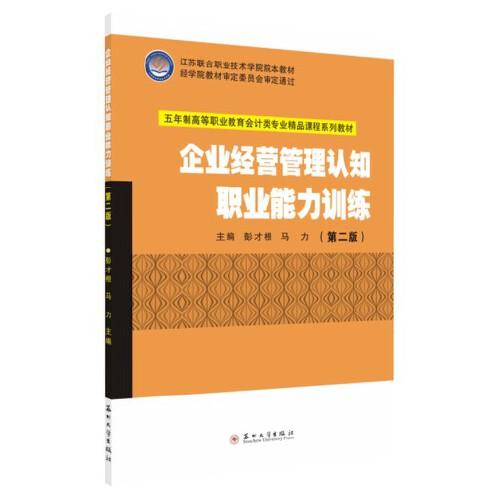 五年制会计-企业经营管理认知职业能力训练