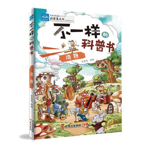 不一樣的科普書——動物