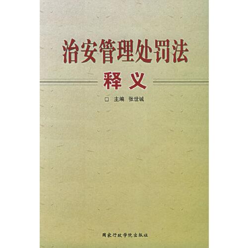 治安管理處罰法釋義