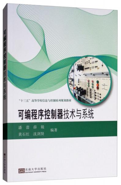 可編程序控制器技術(shù)與系統(tǒng)