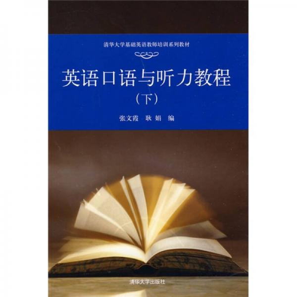 清华大学基础英语老师培训系列教材：英语口语与听力教程（下）