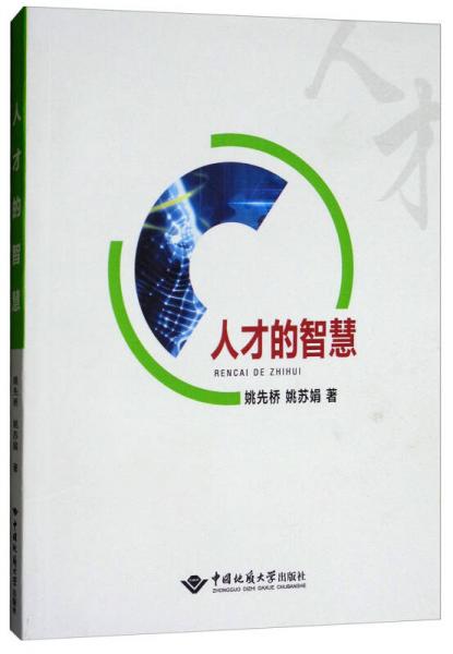 人才的智慧