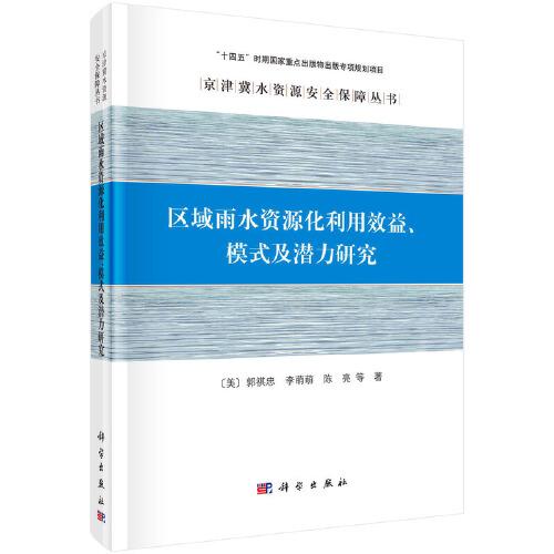 區(qū)域雨水資源化利用效益、模式及潛力研究
