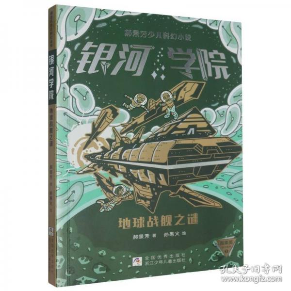 郝景芳少儿科幻小说 银河学院：地球战舰之谜