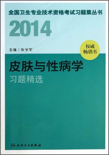 皮肤与性病学习题精选